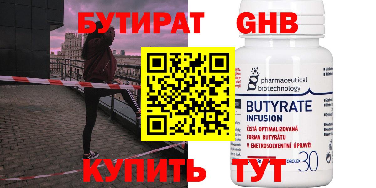 БУТИРАТ Butirat Коркино