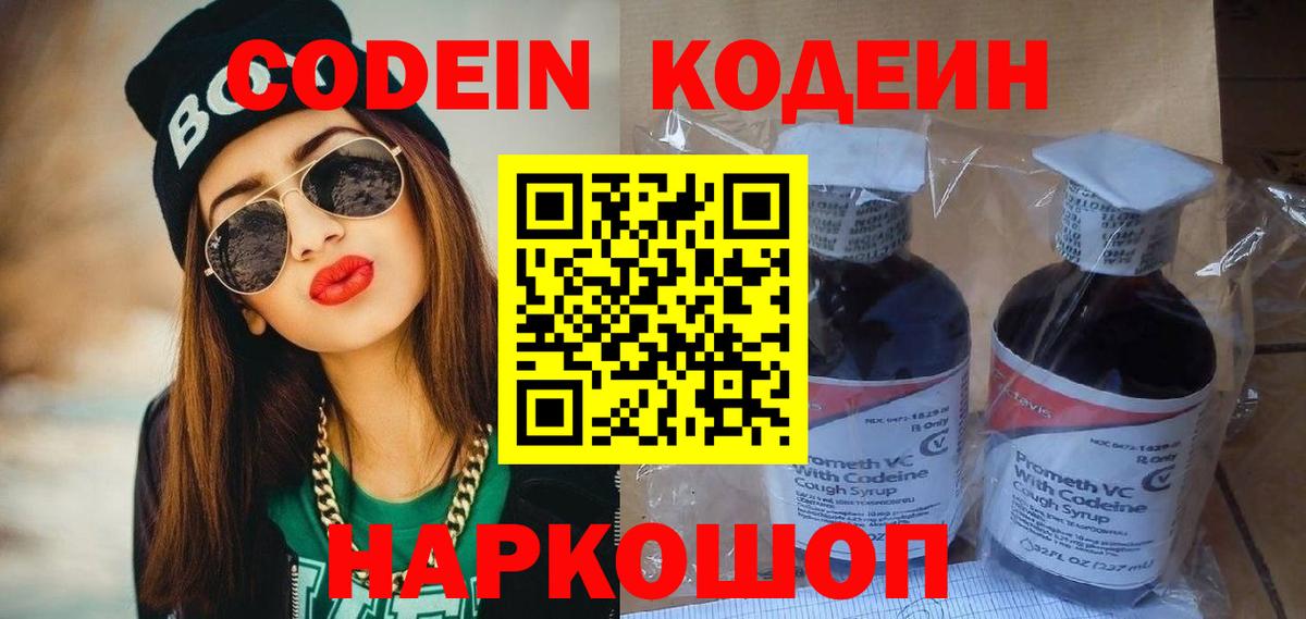 Codein напиток Lean (лин)  Вход с VPN  Коркино 